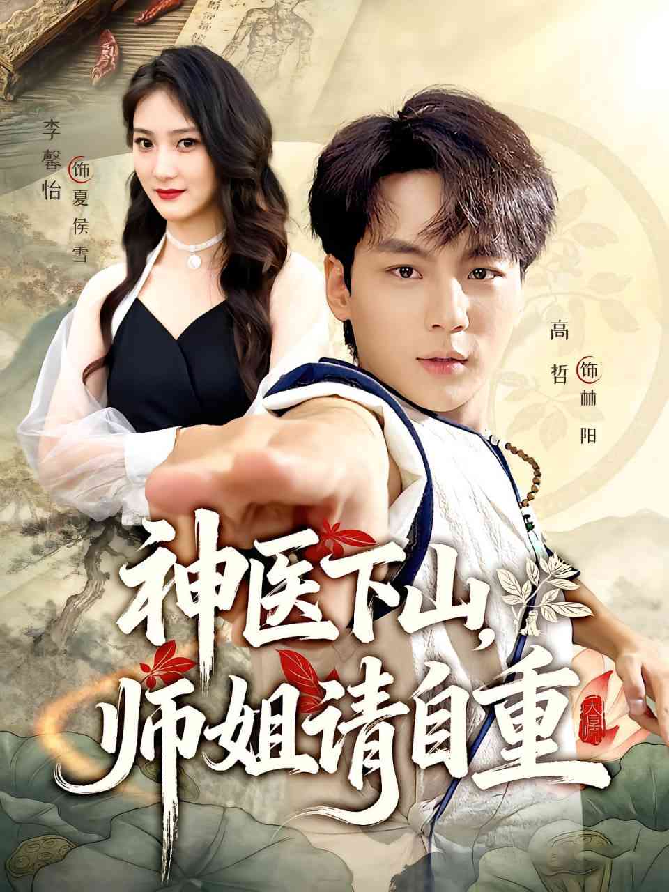 《神医下山师姐请自重》全集免费高清短剧无广告在线播放|短剧·中国大陆·2025