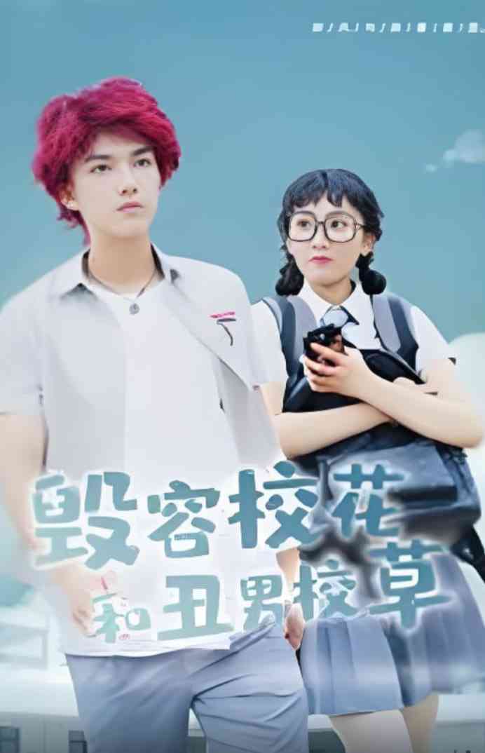 《毁容校花和丑男校草》全集免费高清短剧无广告在线播放|短剧·中国大陆·2025