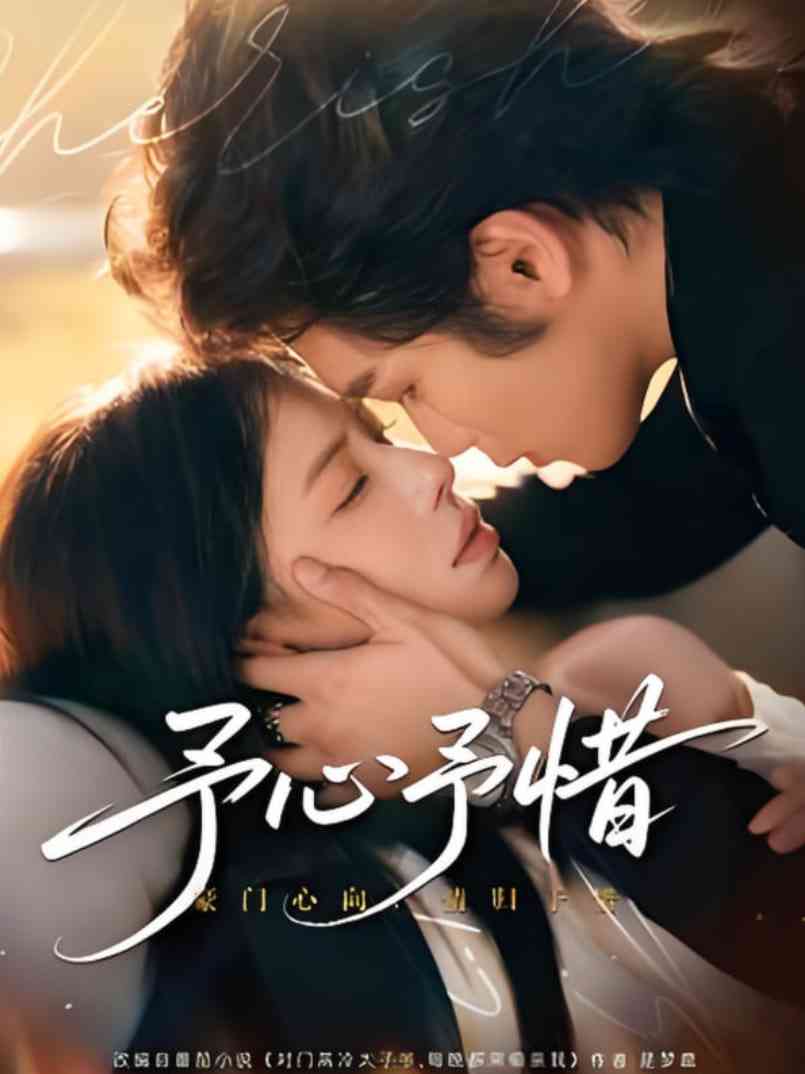 《予心予惜》全集免费高清短剧无广告在线播放|短剧·中国大陆·2025