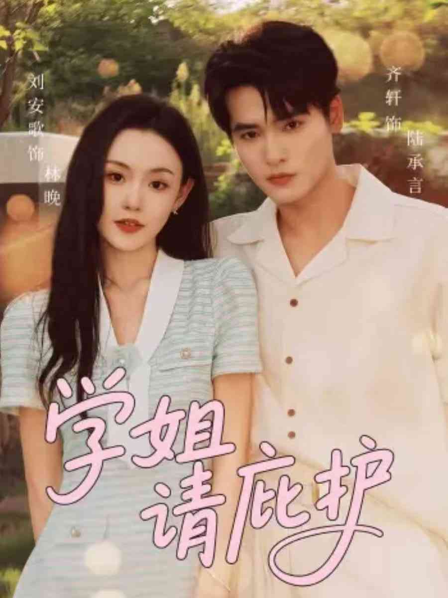 《学姐请庇护》全集免费高清短剧无广告在线播放|短剧·中国大陆·2025