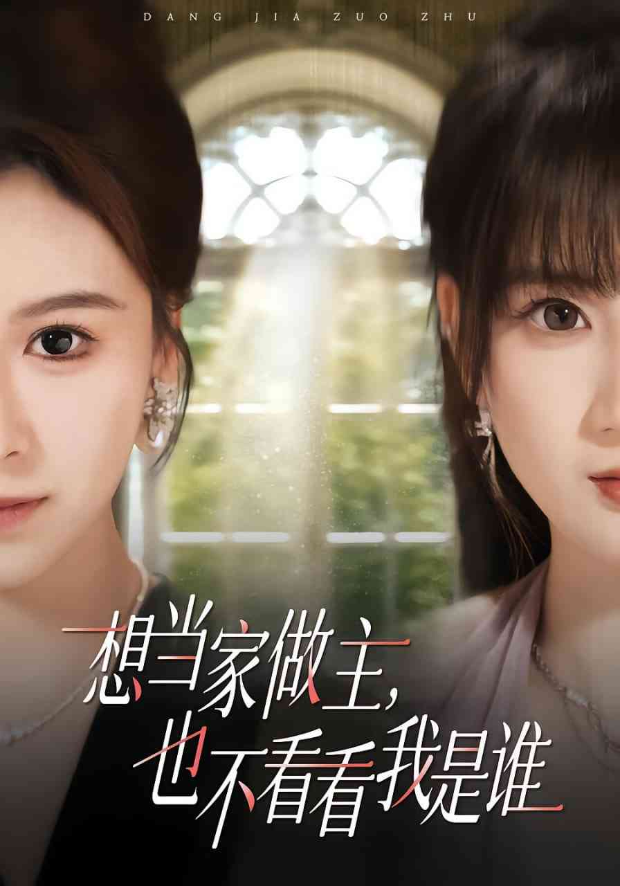 《想当家做主，也不看看我是谁》全集免费高清短剧无广告在线播放|短剧·中国大陆·2025