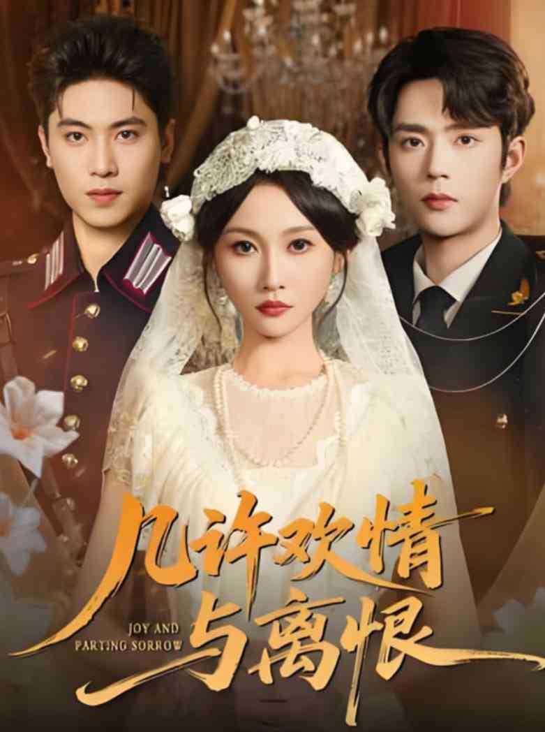 《几许欢情与离恨》全集免费高清短剧无广告在线播放|短剧·中国大陆·2025