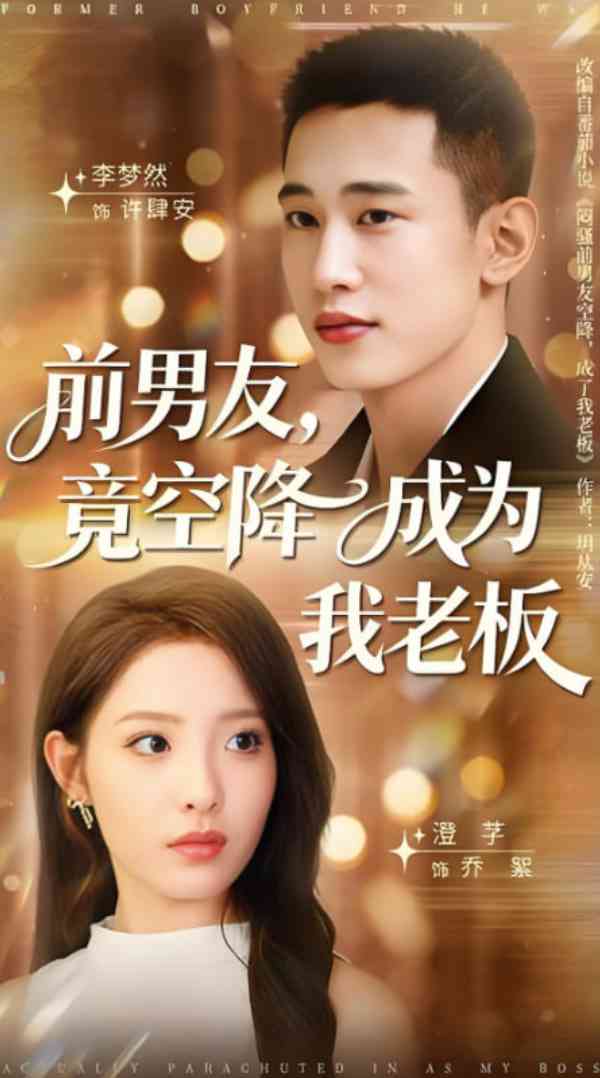 《前男友竟空降成为我老板》全集免费高清短剧无广告在线播放|短剧·中国大陆·2025