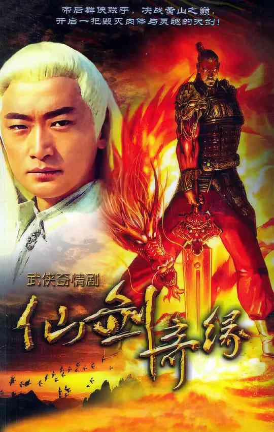 《天剑群侠》全集免费高清电视剧无广告在线播放|爱情,武侠·中国大陆·2005