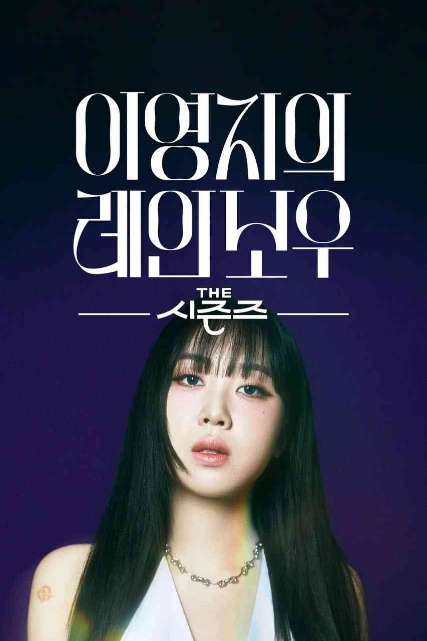 《The Seasons -李泳知的彩虹》全集免费高清综艺无广告在线播放|音乐,真人秀·韩国·2024