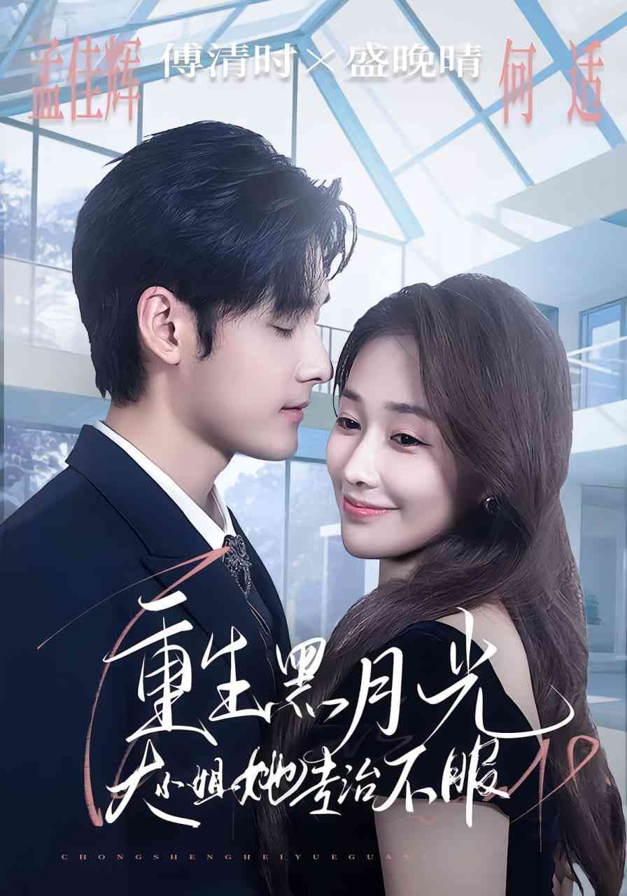 《重生黑月光，大小姐她专治不服》全集免费高清短剧无广告在线播放|短剧·中国大陆·2025