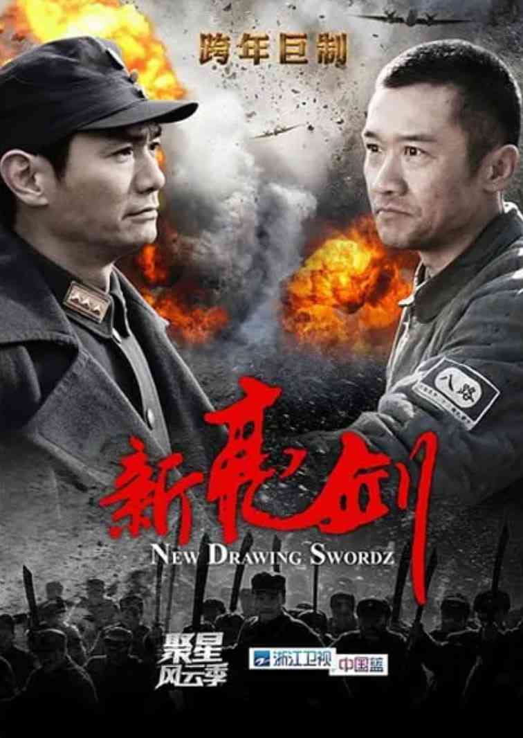 《新亮剑》全集免费高清电视剧无广告在线播放|历史,战争·中国大陆·2011