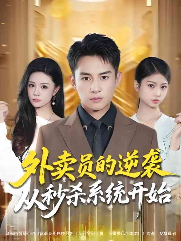 《外卖员的逆袭从秒杀系统开始》全集免费高清短剧无广告在线播放|短剧·中国大陆·2025