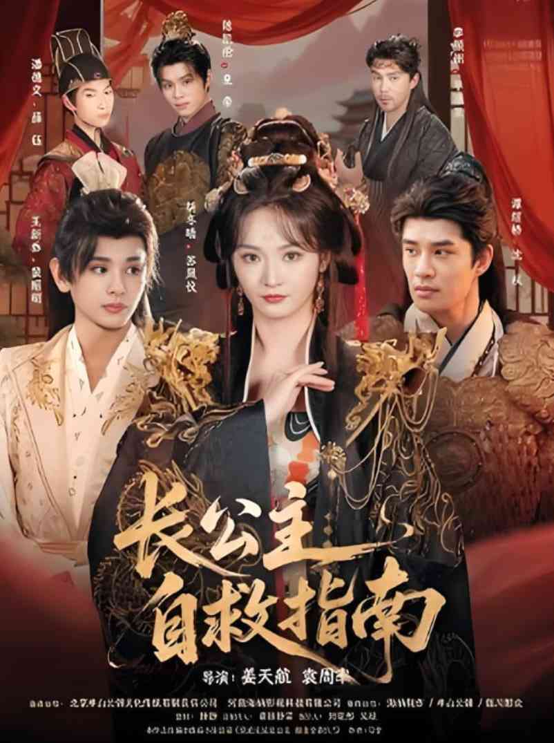 《长公主自救指南》全集免费高清短剧无广告在线播放|短剧·中国大陆·2025