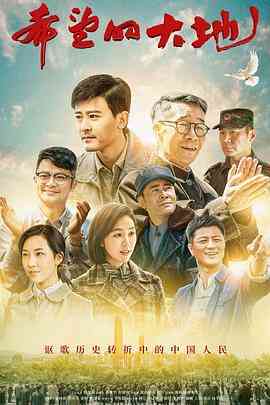 《希望的大地》全集免费高清电视剧无广告在线播放|家庭·中国大陆·2019