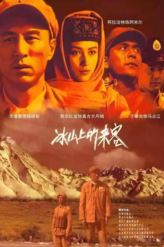 《冰山上的来客》全集免费高清电视剧无广告在线播放|剧情·中国大陆·2006