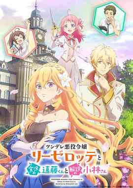 《傲娇恶役大小姐莉泽洛特与实况转播远藤君和解说员小林》全集免费高清动漫无广告在线播放|日本动漫·日本·2023