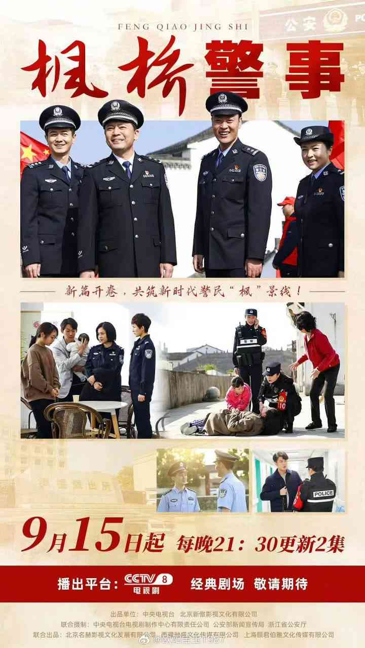 《枫桥警事》全集免费高清电视剧无广告在线播放|剧情,犯罪·中国大陆·2025