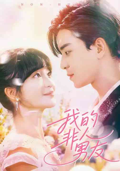 《我的非人男友》全集免费高清短剧无广告在线播放|短剧·中国大陆·2025