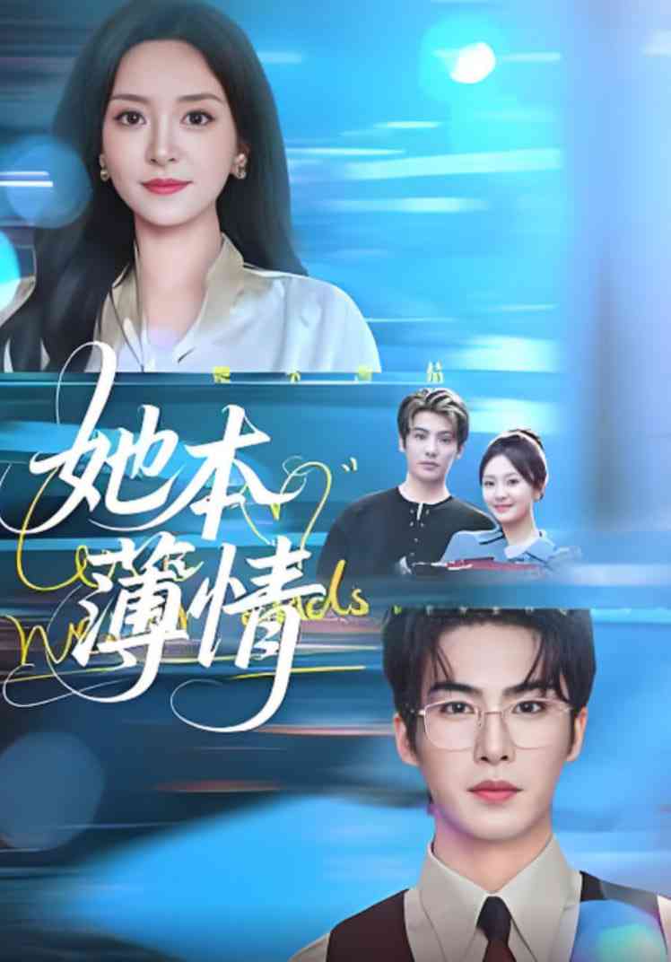 《她本薄情》全集免费高清短剧无广告在线播放|短剧·中国大陆·2025