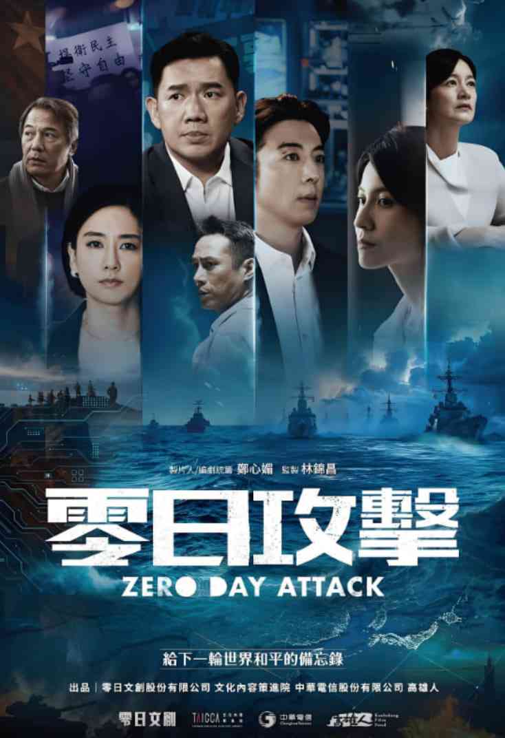 《零日攻击》全集免费高清电视剧无广告在线播放|剧情,战争·中国台湾·2025
