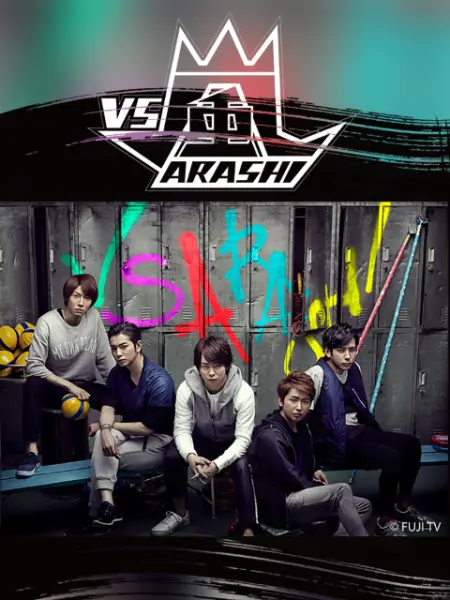 《VS岚》全集免费高清综艺无广告在线播放|日韩综艺,综艺·日本·2010