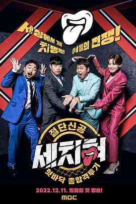 《三寸舌》全集免费高清综艺无广告在线播放|脱口秀·韩国·2022