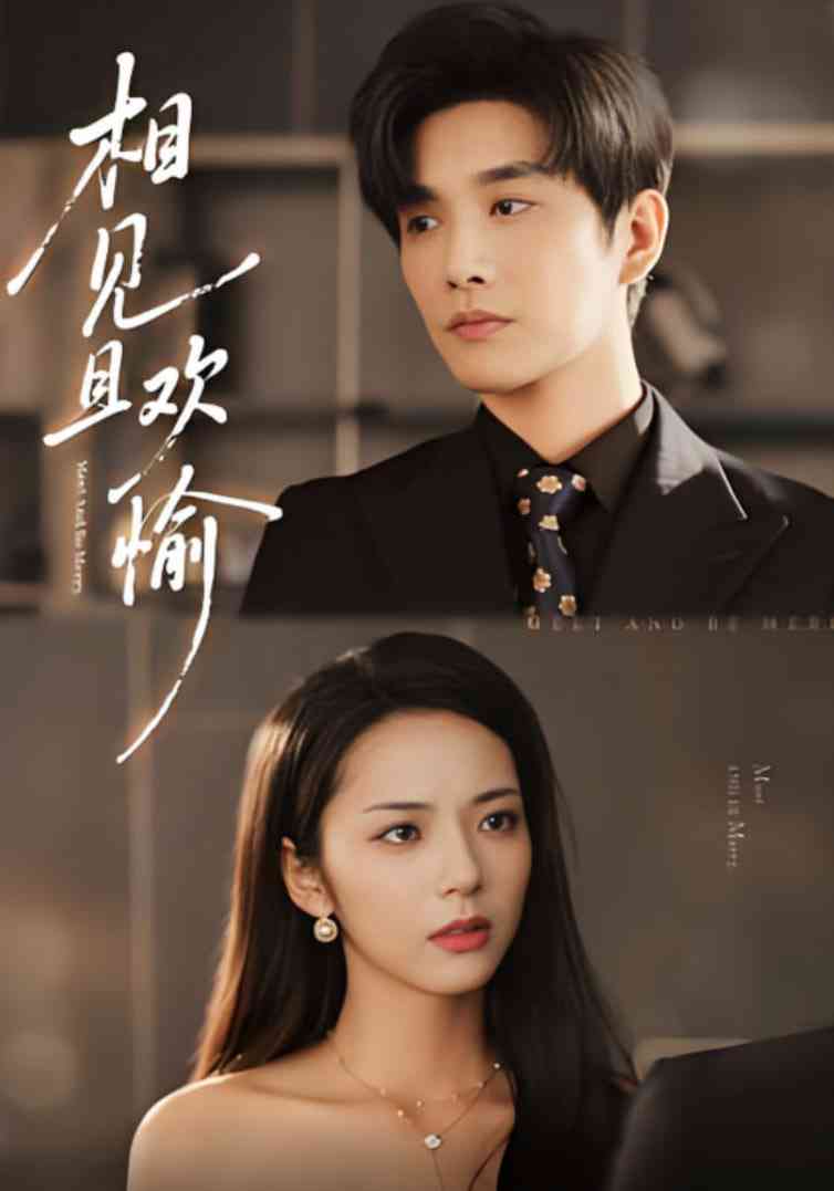 《相见且欢愉》全集免费高清短剧无广告在线播放|短剧·中国大陆·2025