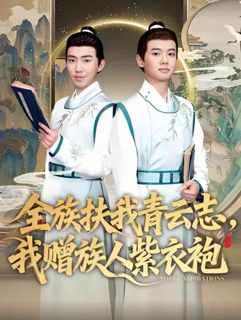 《全族扶我青云志，我赠族人紫衣袍》全集免费高清短剧无广告在线播放|短剧·中国大陆·2025