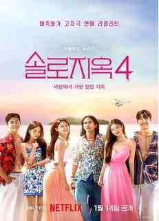 《单身即地狱 第四季》全集免费高清综艺无广告在线播放|爱情,真人秀,日韩综艺·韩国·2025