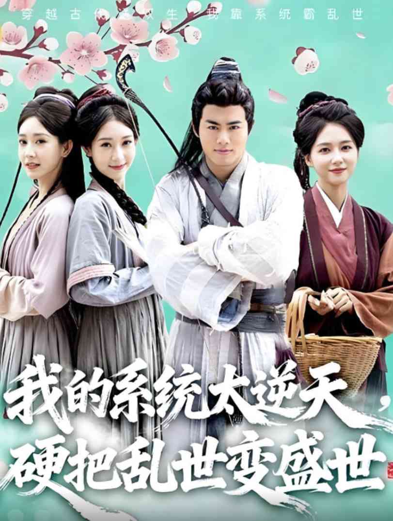 《我的系统太逆天硬把乱世变盛世》全集免费高清短剧无广告在线播放|短剧·中国大陆·2025