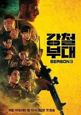 《钢铁部队3》全集免费高清综艺无广告在线播放|动作,真人秀,日韩综艺,综艺·韩国·2023