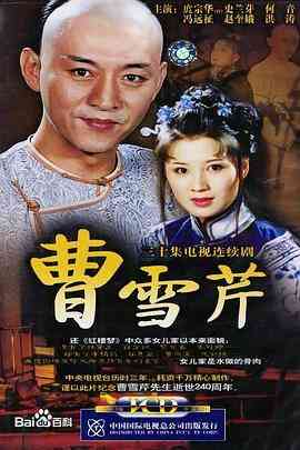 《曹雪芹》全集免费高清电视剧无广告在线播放|传记·中国大陆·2003