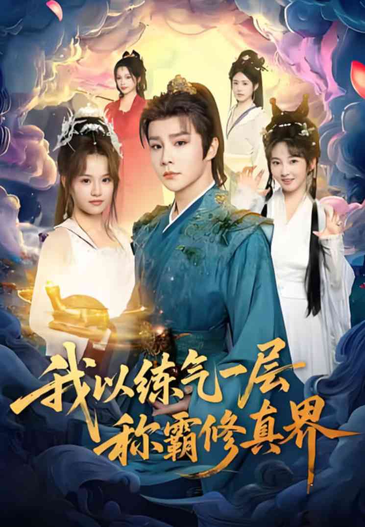 《我以练气一层称霸修真界》全集免费高清短剧无广告在线播放|短剧·中国大陆·2025