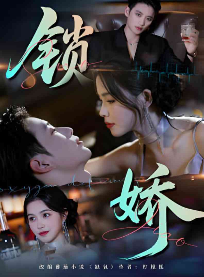 《锁娇》全集免费高清短剧无广告在线播放|短剧·中国大陆·2025