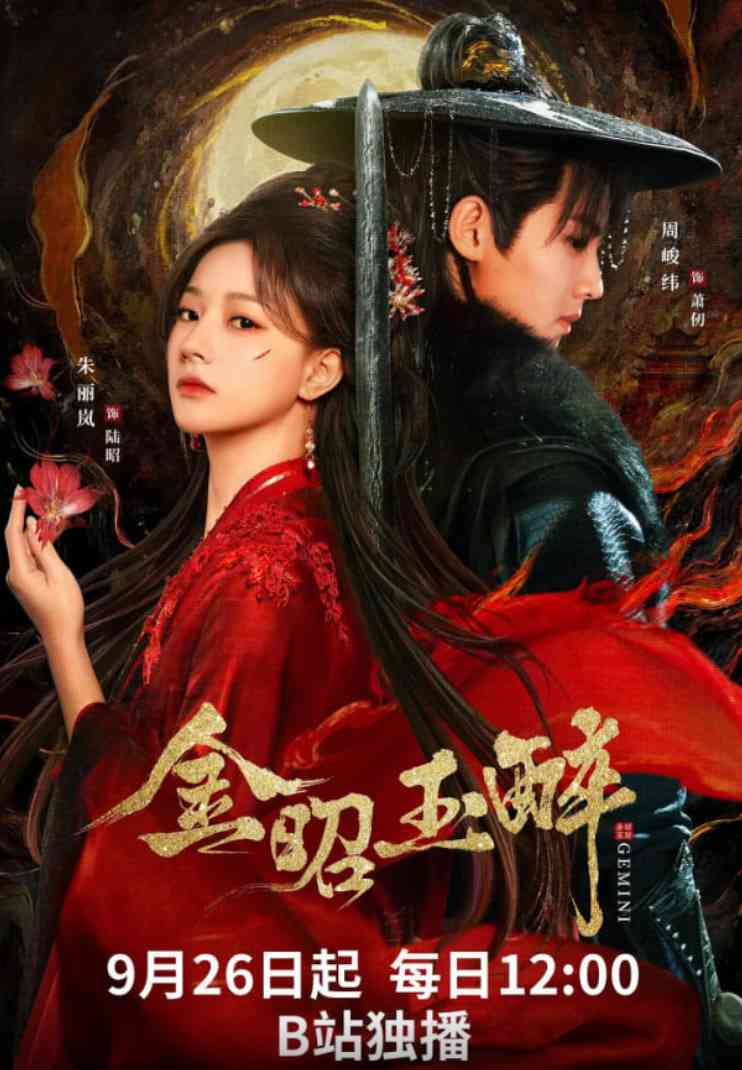 《金昭玉醉》全集免费高清电视剧无广告在线播放|剧情,爱情,古装·中国大陆·2025