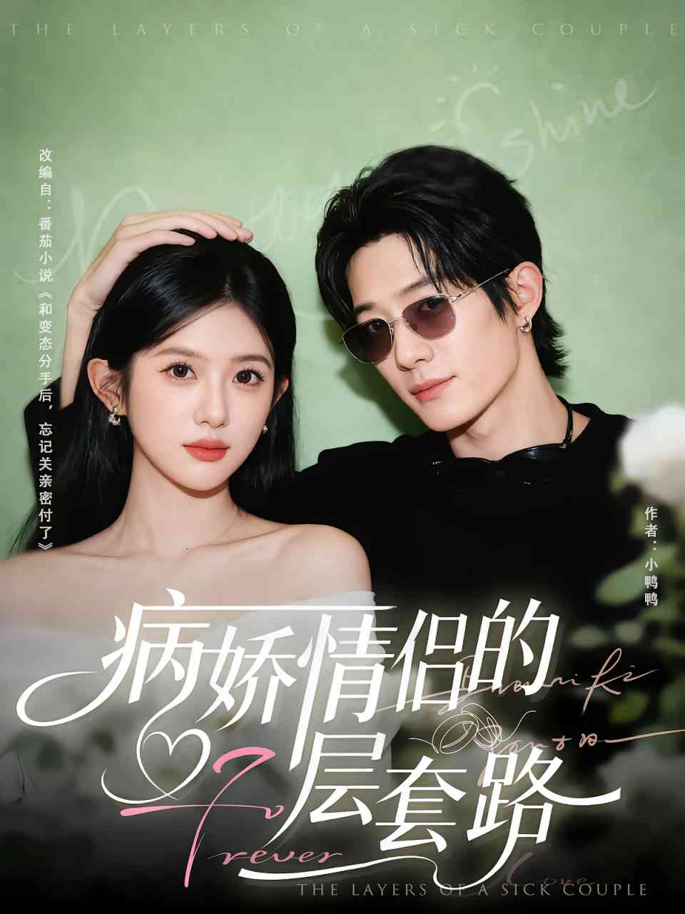 《病娇情侣的千层套路》全集免费高清短剧无广告在线播放|短剧·中国大陆·2025