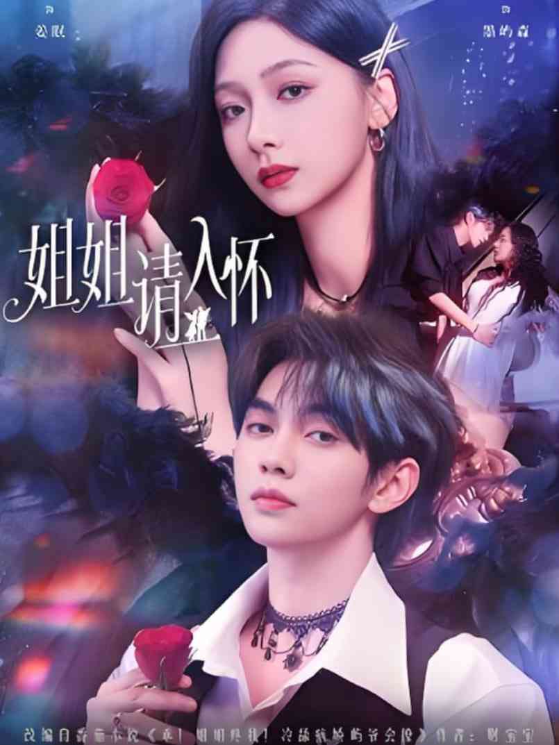 《姐姐请入怀》全集免费高清短剧无广告在线播放|短剧·中国大陆·2025