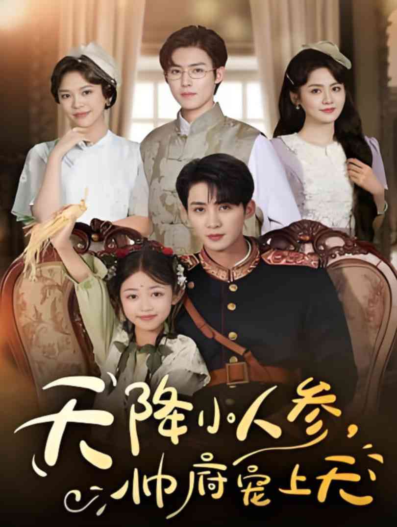 《天降小人参，帅府宠上天》全集免费高清短剧无广告在线播放|短剧·中国大陆·2025