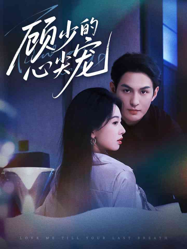 《顾少的心尖宠》全集免费高清短剧无广告在线播放|短剧·中国大陆·2025