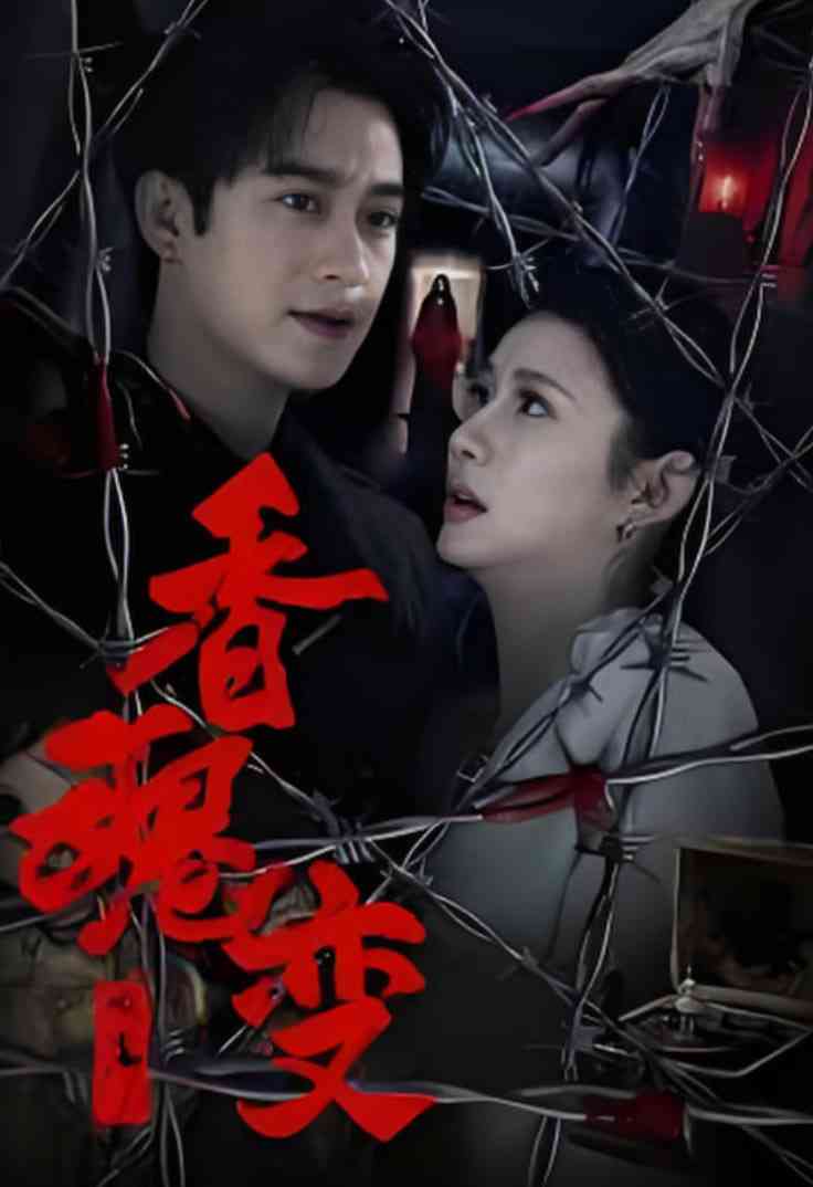 《香魂变》全集免费高清短剧无广告在线播放|短剧·中国大陆·2025