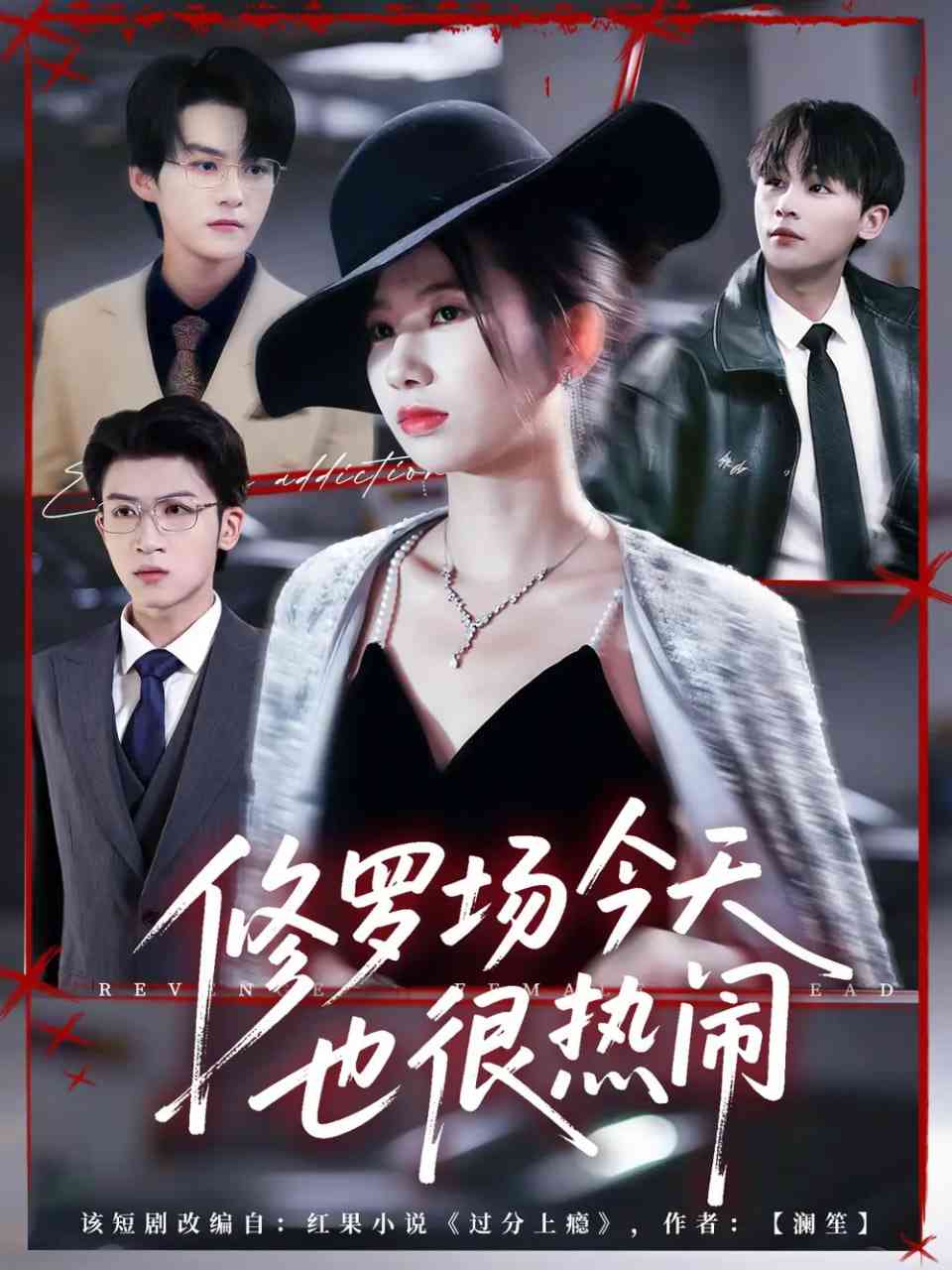 《修罗场今天也很热闹》全集免费高清短剧无广告在线播放|短剧·中国大陆·2025