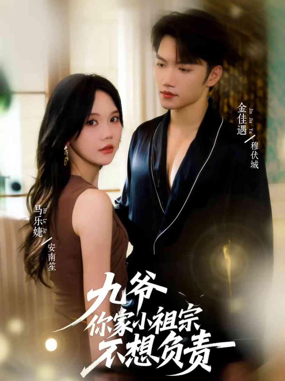 《九爷你家小祖宗不想负责》全集免费高清短剧无广告在线播放|短剧·中国大陆·2025