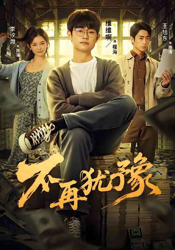 《不再犹豫》全集免费高清短剧无广告在线播放|短剧·中国大陆·2025