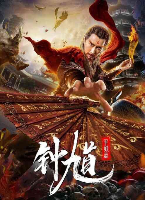 《钟馗平妖志》最新免费高清电影无广告在线播放|动作,爱情,奇幻,古装·中国大陆·2019