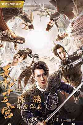 《天机十二宫 第二季》全集免费高清电视剧无广告在线播放|悬疑,武侠,古装·中国大陆·2019