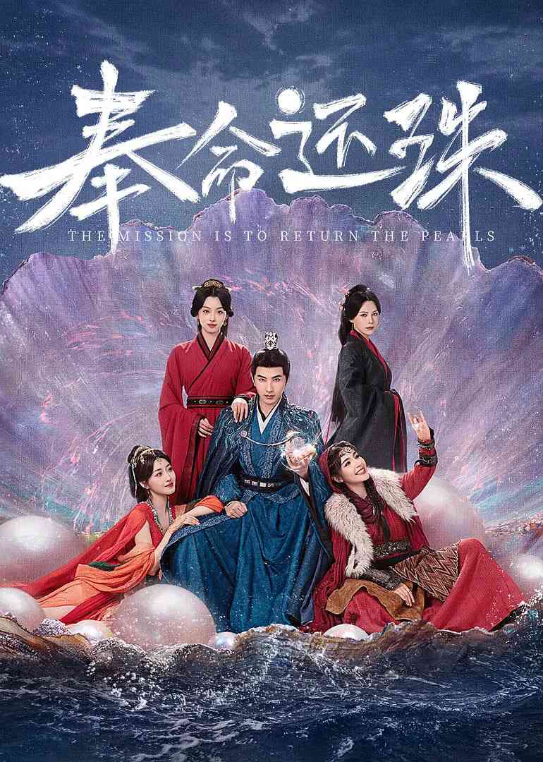 《奉命还珠》全集免费高清电视剧无广告在线播放|古装·中国大陆·2025