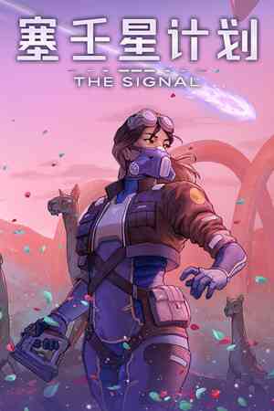 《THE SIGNAL：塞壬星计划》demo》游戏免费下载|冒险游戏·剧情·开放世界生存制作