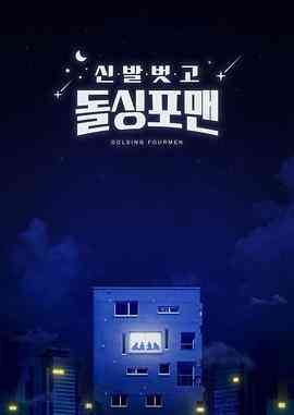 《脱鞋恢单4men》全集免费高清综艺无广告在线播放|日韩综艺,真人秀,综艺·韩国·2021