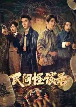 《民间怪谈录》全集免费高清电视剧无广告在线播放|剧情·中国大陆·2021