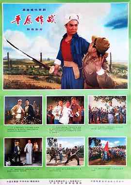 《平原作战》最新免费高清电影无广告在线播放|剧情·中国大陆·1974