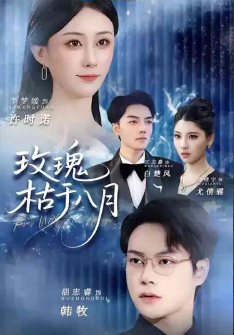 《玫瑰枯于八月》全集免费高清短剧无广告在线播放|短剧·中国大陆·2025