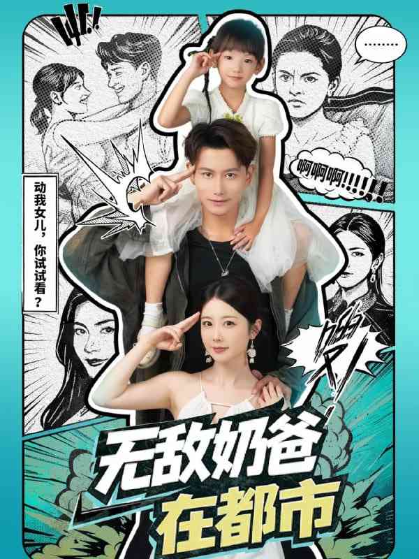 《无敌奶爸在都市》全集免费高清短剧无广告在线播放|短剧·中国大陆·2025
