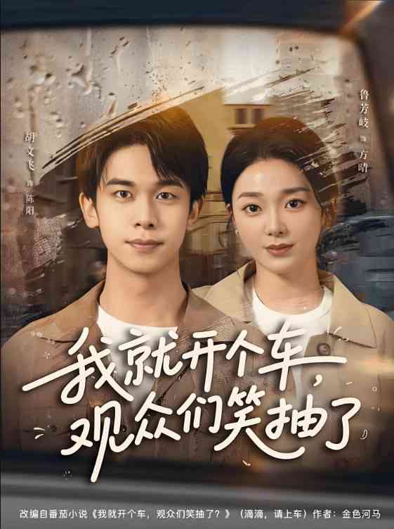 《我就开个车，观众们笑抽了》全集免费高清短剧无广告在线播放|短剧·中国大陆·2025