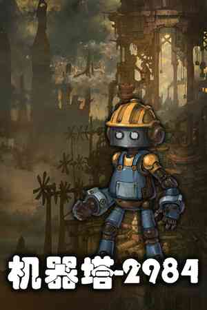 《机器塔2984》demo》游戏免费下载|动作游戏·类 Rogue·动作角色扮演·冒险